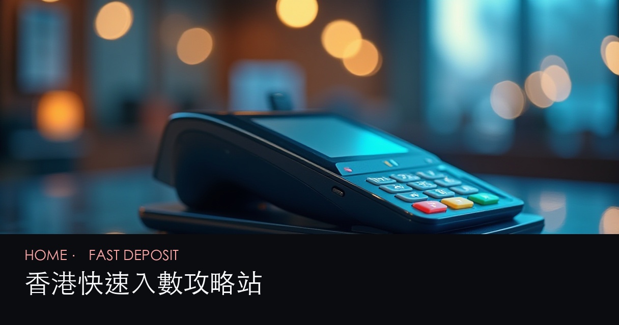 香港快速入數攻略 評測首頁 hero